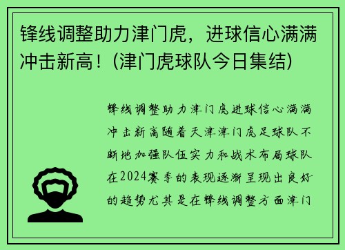 锋线调整助力津门虎，进球信心满满冲击新高！(津门虎球队今日集结)