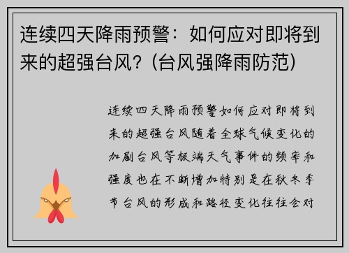 连续四天降雨预警：如何应对即将到来的超强台风？(台风强降雨防范)