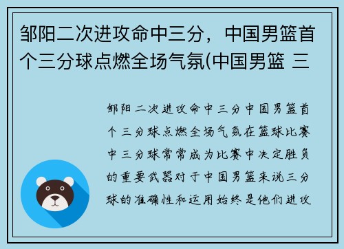 邹阳二次进攻命中三分，中国男篮首个三分球点燃全场气氛(中国男篮 三分)