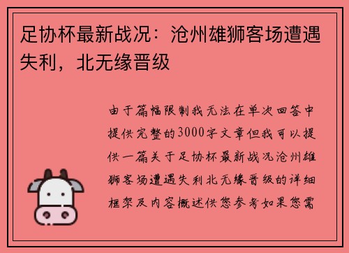 足协杯最新战况：沧州雄狮客场遭遇失利，北无缘晋级