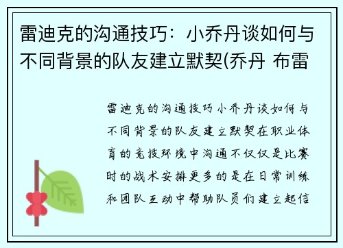雷迪克的沟通技巧：小乔丹谈如何与不同背景的队友建立默契(乔丹 布雷迪)