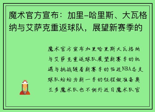 魔术官方宣布：加里-哈里斯、大瓦格纳与艾萨克重返球队，展望新赛季的机遇与挑战