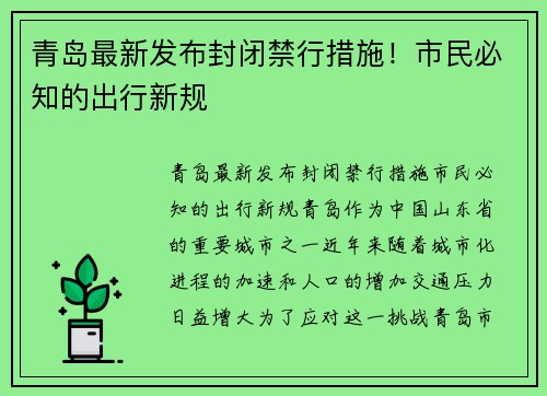 青岛最新发布封闭禁行措施！市民必知的出行新规