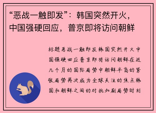 “恶战一触即发”：韩国突然开火，中国强硬回应，普京即将访问朝鲜