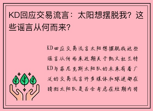 KD回应交易流言：太阳想摆脱我？这些谣言从何而来？