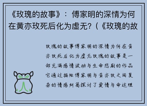 《玫瑰的故事》：傅家明的深情为何在黄亦玫死后化为虚无？(《玫瑰的故事》黄亦玫和傅家明的关系)
