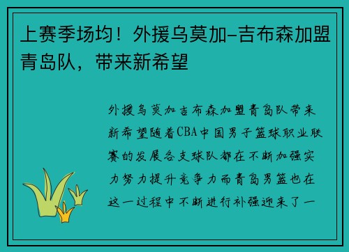 上赛季场均！外援乌莫加-吉布森加盟青岛队，带来新希望