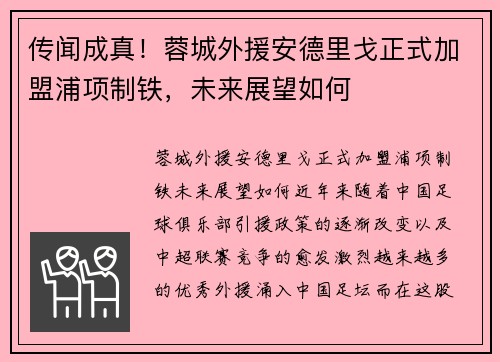 传闻成真！蓉城外援安德里戈正式加盟浦项制铁，未来展望如何