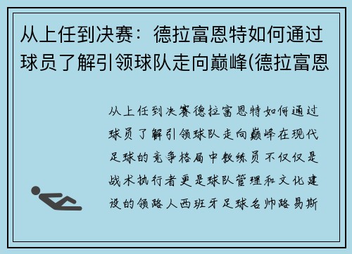 从上任到决赛：德拉富恩特如何通过球员了解引领球队走向巅峰(德拉富恩特皇马)