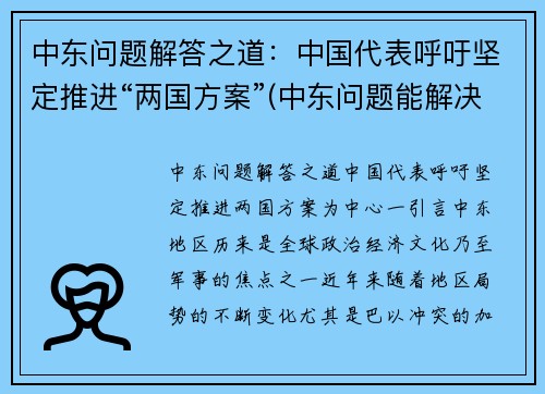 中东问题解答之道：中国代表呼吁坚定推进“两国方案”(中东问题能解决吗)