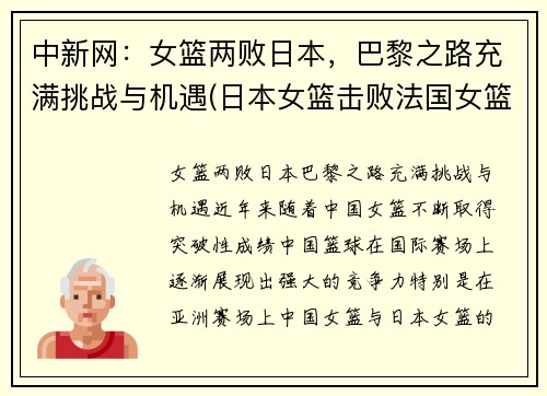 中新网：女篮两败日本，巴黎之路充满挑战与机遇(日本女篮击败法国女篮)