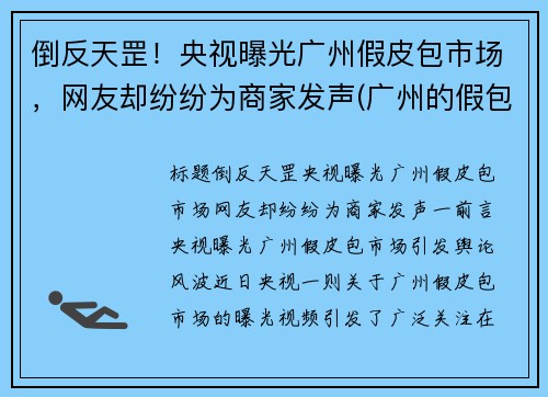 倒反天罡！央视曝光广州假皮包市场，网友却纷纷为商家发声(广州的假包质量怎么样)