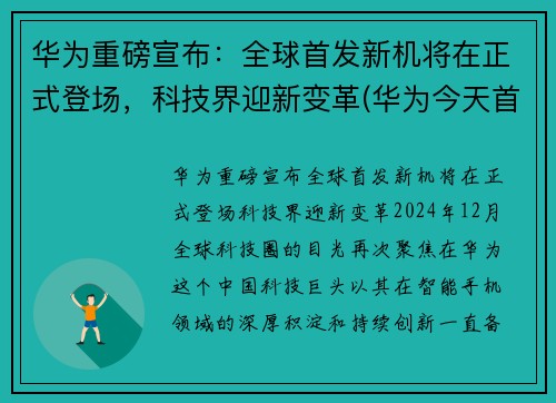 华为重磅宣布：全球首发新机将在正式登场，科技界迎新变革(华为今天首发手机)