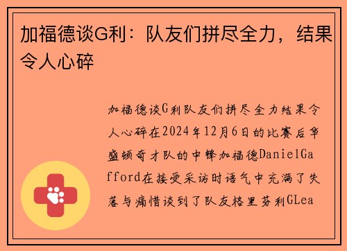 加福德谈G利：队友们拼尽全力，结果令人心碎
