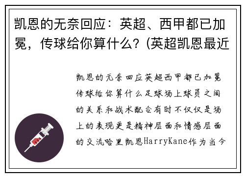 凯恩的无奈回应：英超、西甲都已加冕，传球给你算什么？(英超凯恩最近表现)