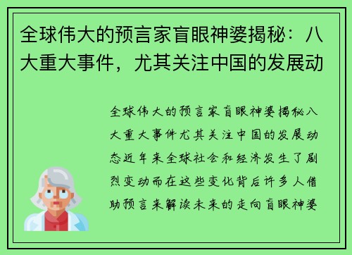 全球伟大的预言家盲眼神婆揭秘：八大重大事件，尤其关注中国的发展动态