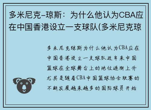 多米尼克-琼斯：为什么他认为CBA应在中国香港设立一支球队(多米尼克琼斯扣篮)
