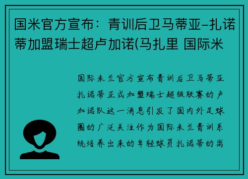 国米官方宣布：青训后卫马蒂亚-扎诺蒂加盟瑞士超卢加诺(马扎里 国际米兰)