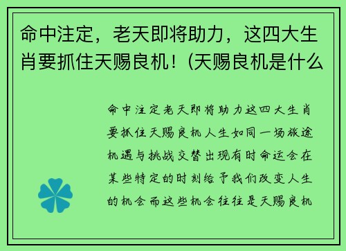 命中注定，老天即将助力，这四大生肖要抓住天赐良机！(天赐良机是什么动物)