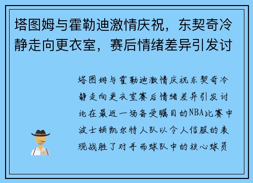 塔图姆与霍勒迪激情庆祝，东契奇冷静走向更衣室，赛后情绪差异引发讨论