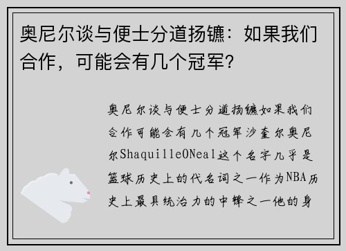 奥尼尔谈与便士分道扬镳：如果我们合作，可能会有几个冠军？