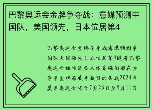巴黎奥运会金牌争夺战：意媒预测中国队，美国领先，日本位居第4
