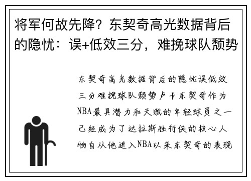 将军何故先降？东契奇高光数据背后的隐忧：误+低效三分，难挽球队颓势