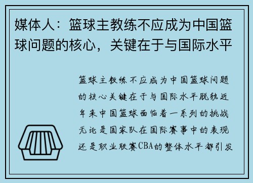 媒体人：篮球主教练不应成为中国篮球问题的核心，关键在于与国际水平脱轨
