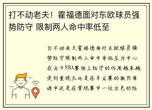 打不动老夫！霍福德面对东欧球员强势防守 限制两人命中率低至