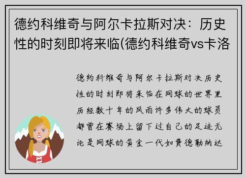 德约科维奇与阿尔卡拉斯对决：历史性的时刻即将来临(德约科维奇vs卡洛维奇)