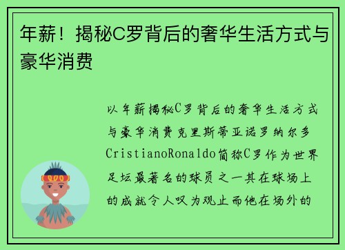 年薪！揭秘C罗背后的奢华生活方式与豪华消费