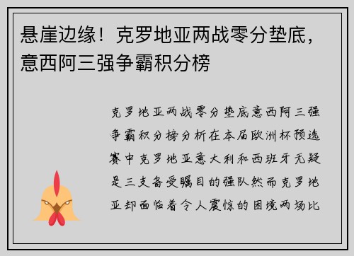 悬崖边缘！克罗地亚两战零分垫底，意西阿三强争霸积分榜