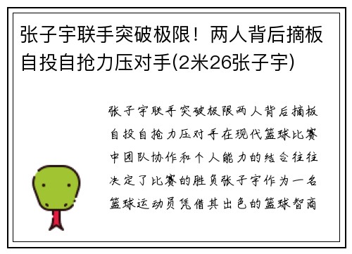 张子宇联手突破极限！两人背后摘板自投自抢力压对手(2米26张子宇)