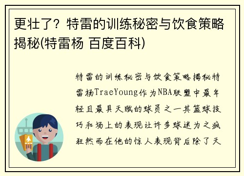 更壮了？特雷的训练秘密与饮食策略揭秘(特雷杨 百度百科)