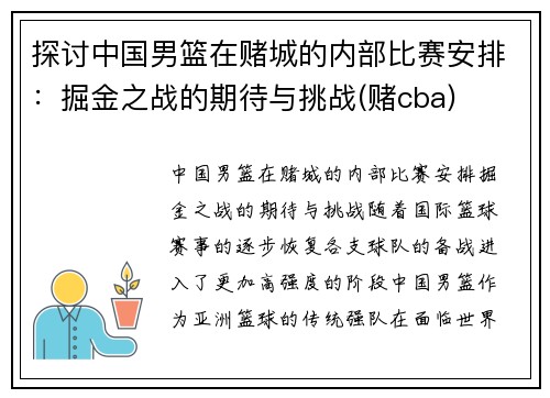 探讨中国男篮在赌城的内部比赛安排：掘金之战的期待与挑战(赌cba)