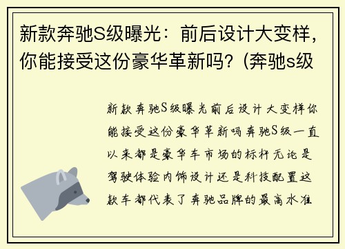新款奔驰S级曝光：前后设计大变样，你能接受这份豪华革新吗？(奔驰s级最新谍照曝光)