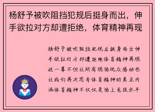 杨舒予被吹阻挡犯规后挺身而出，伸手欲拉对方却遭拒绝，体育精神再现