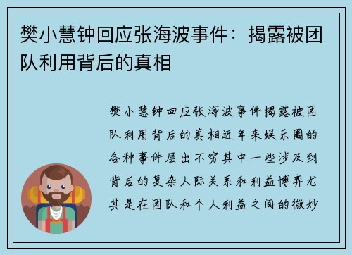 樊小慧钟回应张海波事件：揭露被团队利用背后的真相