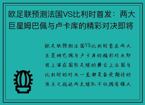 欧足联预测法国VS比利时首发：两大巨星姆巴佩与卢卡库的精彩对决即将上演