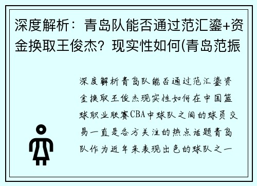 深度解析：青岛队能否通过范汇鎏+资金换取王俊杰？现实性如何(青岛范振相)