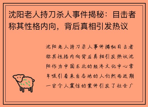 沈阳老人持刀杀人事件揭秘：目击者称其性格内向，背后真相引发热议