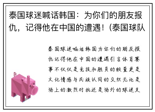 泰国球迷喊话韩国：为你们的朋友报仇，记得他在中国的遭遇！(泰国球队队员)