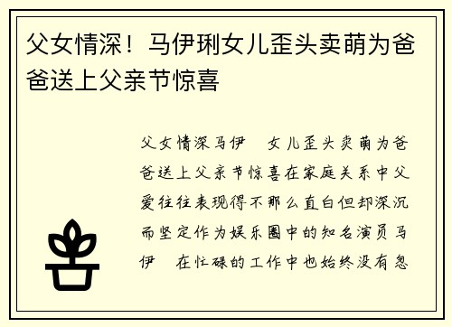 父女情深！马伊琍女儿歪头卖萌为爸爸送上父亲节惊喜