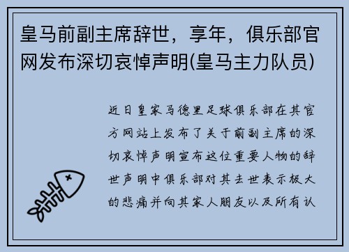 皇马前副主席辞世，享年，俱乐部官网发布深切哀悼声明(皇马主力队员)