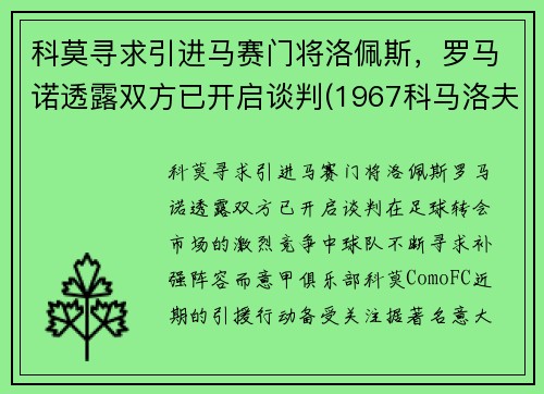 科莫寻求引进马赛门将洛佩斯，罗马诺透露双方已开启谈判(1967科马洛夫)
