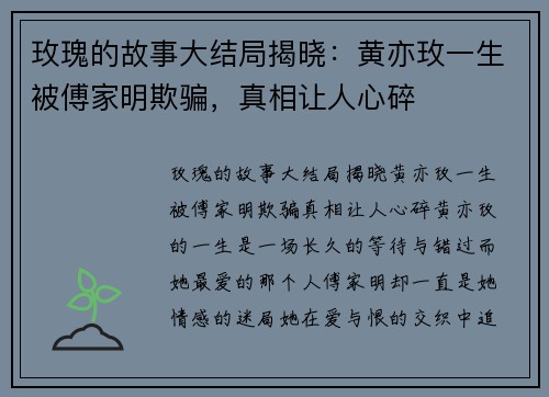 玫瑰的故事大结局揭晓：黄亦玫一生被傅家明欺骗，真相让人心碎