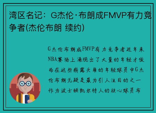 湾区名记：G杰伦·布朗成FMVP有力竞争者(杰伦布朗 续约)