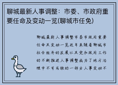 聊城最新人事调整：市委、市政府重要任命及变动一览(聊城市任免)