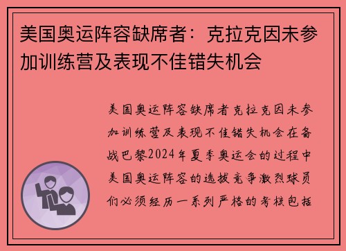 美国奥运阵容缺席者：克拉克因未参加训练营及表现不佳错失机会