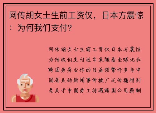 网传胡女士生前工资仅，日本方震惊：为何我们支付？